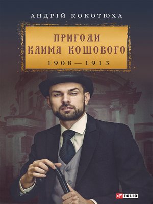 cover image of Пригоди Клима Кошового